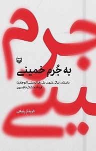 کتاب به جُرم خمینی نشر انتشارات سوره مهر   