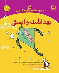 کتاب بهداشت و ایمنی نشر انتشارات مدرسه   