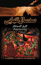 کتاب صد سال تنهایی اثر گابریل گارسیا مارکز نشر مجید