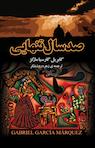 صد سال تنهایی