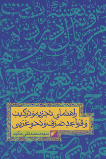 راهنمای تجزیه و ترکیب و قواعد صرف و نحو عربی