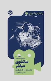 سانشوی مباشر