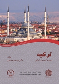 کتاب جمهوری ترکیه نشر سازمان انتشارات جهاد دانشگاهی   