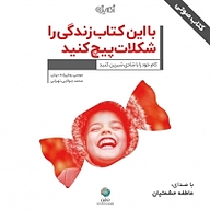 کتاب با این کتاب زندگی را شکلات پیچ کنید نشر شکیب - نسخه صوتی 