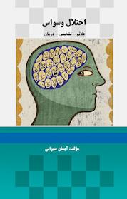 کتاب اختلال وسواس اثر آیسان سهرابی نشر موسسه اندیشه کامیاب ایرانیان