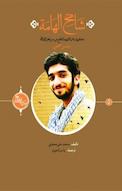 مجموعه حکایه الصالحین، شامخ الهامه