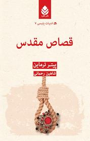 کتاب قصاص مقدس اثر پیتر ترماین نشر قطره
