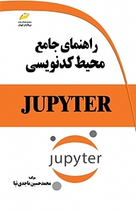 راهنمای جامع محیط کدنویسی JUPYTER