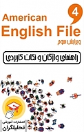 راهنمای واژگان و نکات کاربردی سطح 4 American English File 3 rd Edition جلد 5