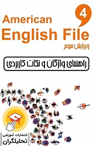 راهنمای واژگان و نکات کاربردی سطح 4 American English File 3 rd Edition جلد 5