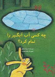 کتاب چه کسی آب آبگیر را تمام کرد؟ اثر فریبا صدیقیم نشر انتشارات علمی و فرهنگی