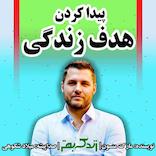 پیدا کردن هدف زندگی