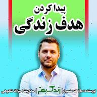 کتاب صوتی پیدا کردن هدف زندگی اثر مارک منسون