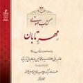 مهر تابان