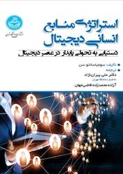 کتاب استراتژی منابع انسانی دیجیتال اثر سومیاسانتو سن نشر انتشارات دانشگاه تهران