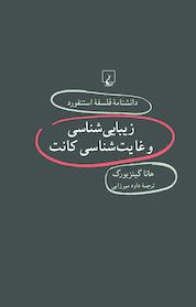 کتاب استنفورد 62 ... زیبایی شناسی و غایت شناسی کانت اثر هانا گینزبورگ نشر گروه انتشاراتی ققنوس