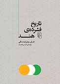 تاریخ فشرده‌ی هند