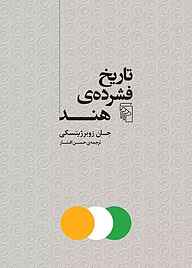 کتاب تاریخ فشرده‌ی هند نشر مرکز   