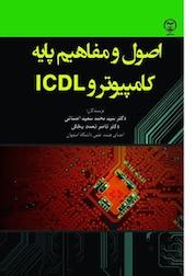 کتاب اصول و مفاهیم پایه کامپیوتر و ICDL اثر محمد سعید احسانی نشر جهاد دانشگاهی واحد اصفهان