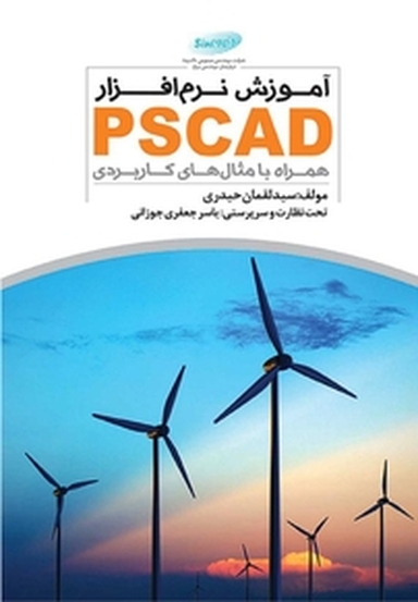 آموزش نرم افزار PSCAD همراه با مثال های کاربردی
