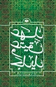 عهد عتیق عهد جدید