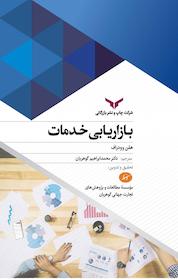 کتاب بازاریابی خدمات اثر هلن وودراف نشر شرکت چاپ و نشر بازرگانی