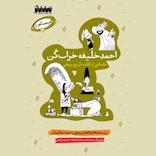 احمد خلیفه خراب کن