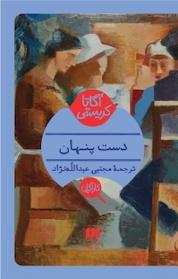 کتاب دست پنهان اثر آگاتا کریستی نشر هرمس