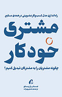 مشتری خودکار