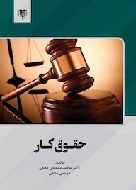 کتاب حقوق کار محمد مصطفی محقی نشر انتشارات قانون‌یار