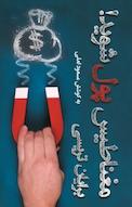 مغناطیس پول شوید