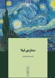 کتاب ستارهی لیلا یاسمن خلیلی فرد نشر دیوار