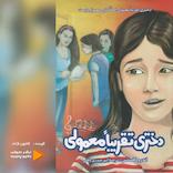 دختری تقریبا معمولی