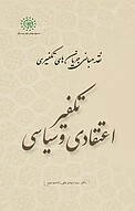 تکفیر اعتقادی و سیاسی جلد 1