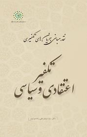 کتاب تکفیر اعتقادی و سیاسی جلد 1 اثر مهدی علی زاده موسوی نشر مجمع جهانی اهل بیت