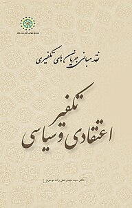کتاب تکفیر اعتقادی و سیاسی جلد 1 نشر مجمع جهانی اهل بیت   