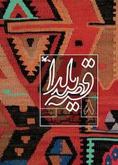 قصه یلدا جلد 8