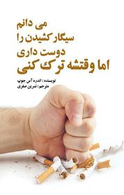 کتاب می دانم سیگار کشیدن را دوست داری اما وقتشه ترکش کنی اثر اندره اس جوپ نشر انتشارات جادوی قلم