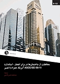 محافظت از ساختمان ها در برابر انفجار  استاندارد ASCE/SEI 59 11 آمریکا همراه با تفسیر