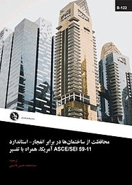 محافظت از ساختمان ها در برابر انفجار  استاندارد ASCE/SEI 59 11 آمریکا همراه با تفسیر