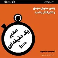 کتاب مدیر یک دقیقه ای نشر سبکتو -  