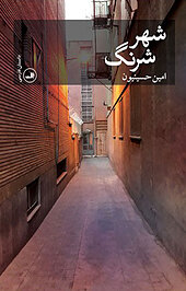شهر شرنگ