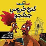 گنج خروس جنگجو