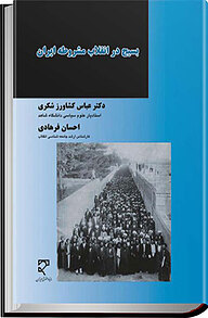 کتاب  بسیج در انقلاب مشروطه ایران نشر میزان