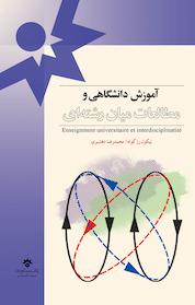 کتاب آموزش دانشگاهی و مطالعات میان رشته ای اثر نیکول رژ کوله نشر پژوهشکده مطالعات فرهنگی و اجتماعی
