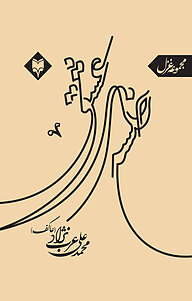 کتاب خلسه ی عشق نشر متخصصان   
