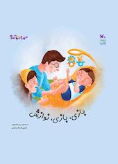 بازی، بازی، نوازش