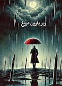 زیر بارون دروغ
