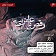 رقص با عفریت قسمت ششم: زار