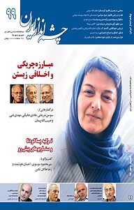 کتاب چشم انداز ایران شماره 99 نشر چشم‌انداز ایران -  